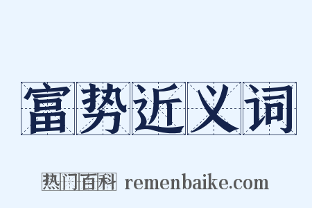 富势近义词是什么意思的图片
